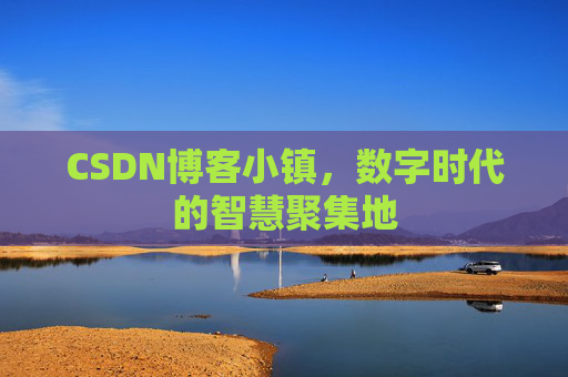 CSDN博客小镇，数字时代的智慧聚集地